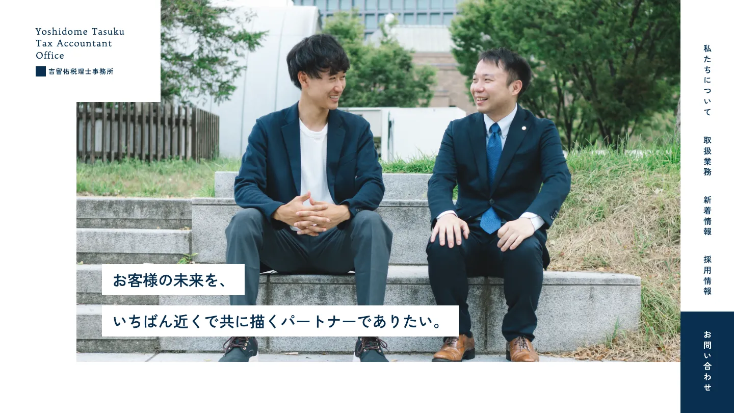 吉留佑税理士事務所様 Webサイト制作