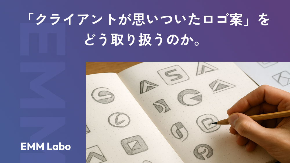 「クライアントが思いついたロゴ案」をどう取り扱うのか。