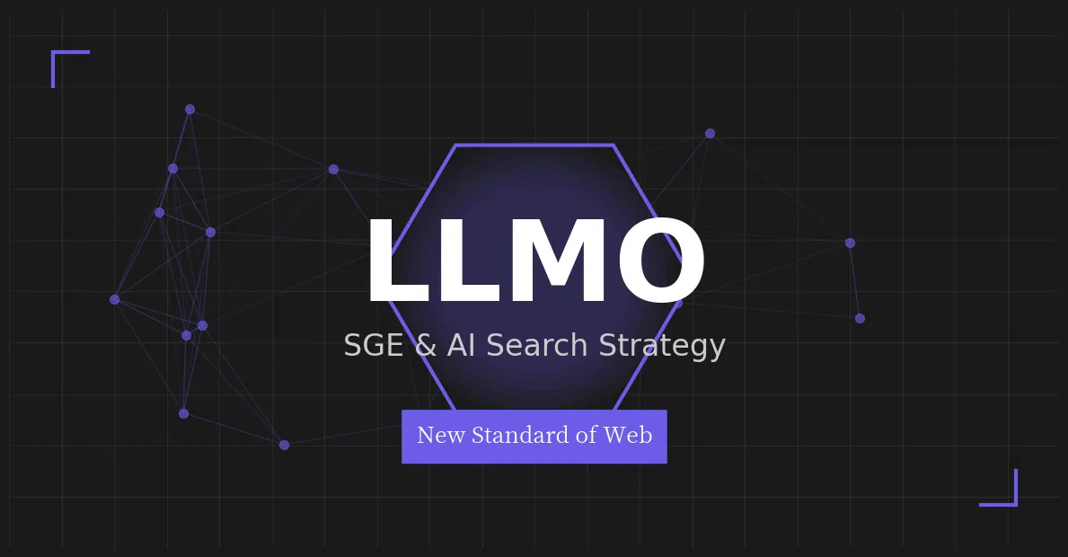 AI検索で流入が減る?SGE時代の新常識「LLMO」とサイト制作