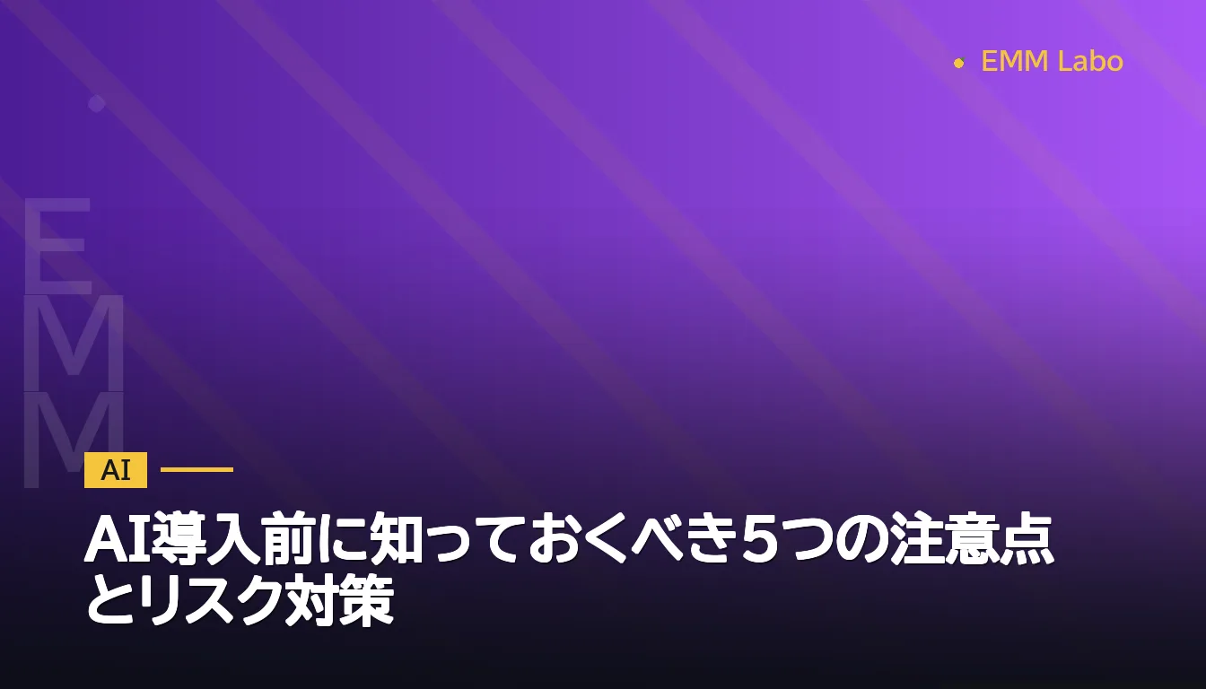 AI導入前に知っておくべき5つの注意点とリスク対策 | EMMLabo Inc.