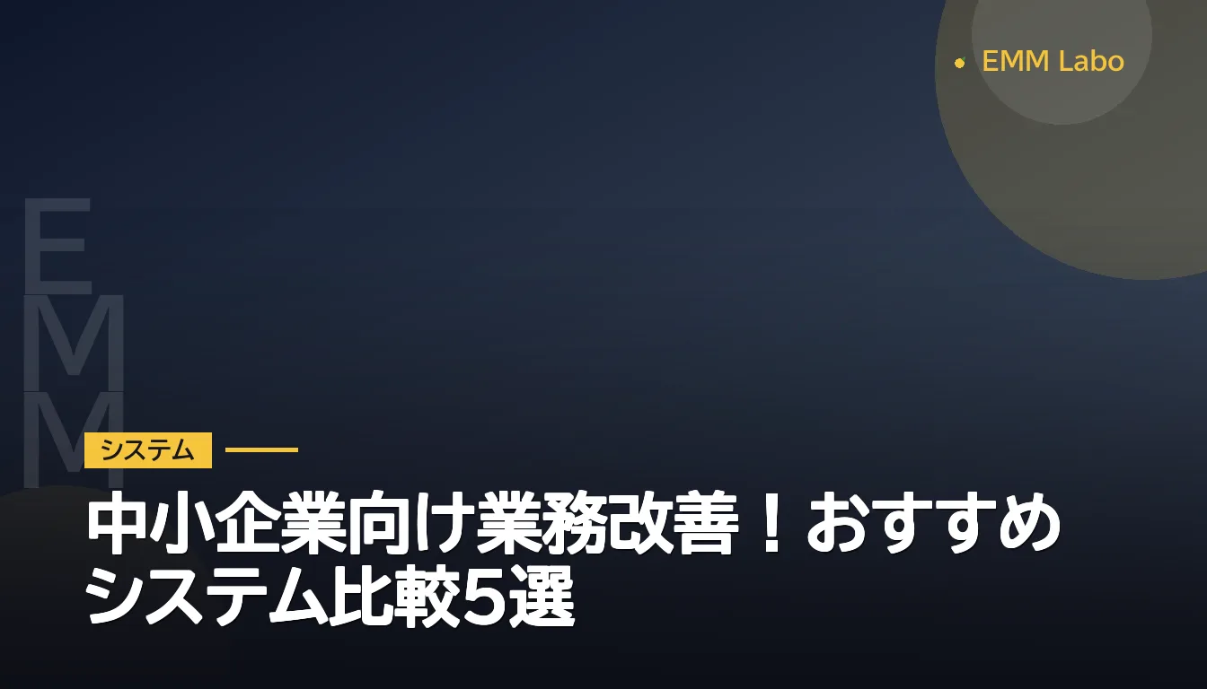 中小企業向け業務改善!おすすめシステム比較5選