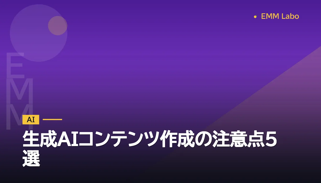 生成AIコンテンツ作成の注意点5選